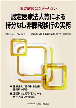 認定医療法人等による持分なし非課税移行の実務 事業継続に欠かせない