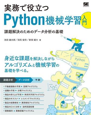 実務で役立つ Python機械学習入門 課題解決のためのデータ分析の基礎