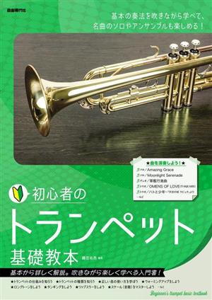 初心者のトランペット 基礎教本 基本から詳しく解説。吹きながら楽しく学べる入門書！