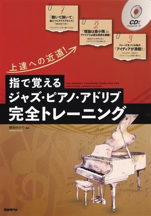 指で覚えるジャズ・ピアノ・アドリブ 完全トレーニング 上達への近道！