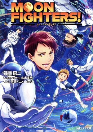 MOON FIGHTERS！ KAエスマ文庫