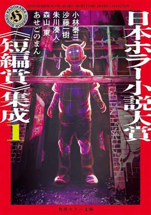 日本ホラー小説大賞《短編賞》集成(1) 角川ホラー文庫