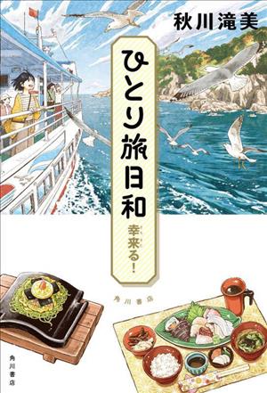 ひとり旅日和 幸来る！