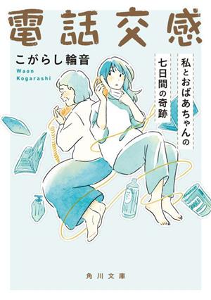 電話交感 私とおばあちゃんの七日間の奇跡 角川文庫