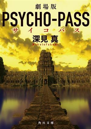 劇場版 PSYCHO-PASS 角川文庫