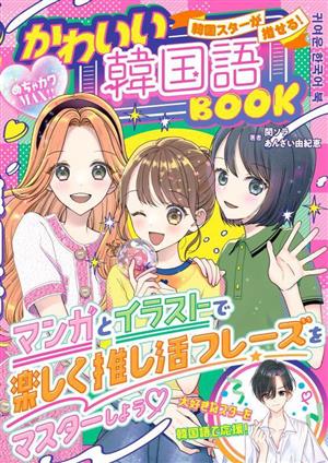 韓国スターが推せる！かわいい韓国語BOOKめちゃカワMAX!!