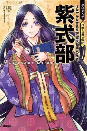 紫式部はなやかな宮廷文学『源氏物語』の作者学研まんが 日本と世界の伝記
