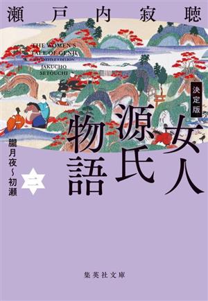 女人源氏物語 決定版(二)朧月夜～初瀬集英社文庫