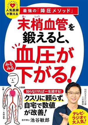 「末梢血管」を鍛えると、血圧がみるみる下がる！ 知的生きかた文庫