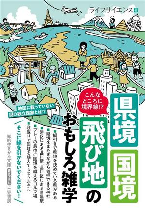 こんなところに境界線!?県境・国境・飛び地のおもしろ雑学 知的生きかた文庫