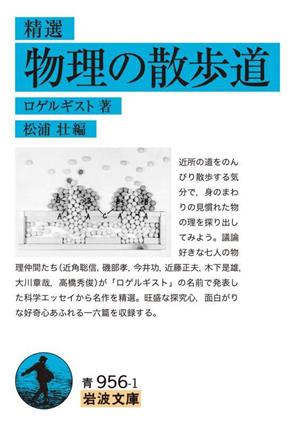 精選 物理の散歩道岩波文庫青956-1