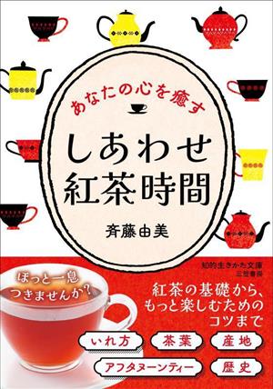 しあわせ紅茶時間 知的生きかた文庫