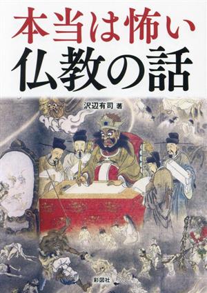 本当は怖い仏教の話