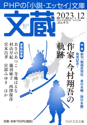 文蔵(Vol.206) 2023.12 特集 作家・今村翔吾の軌跡 PHP文芸文庫