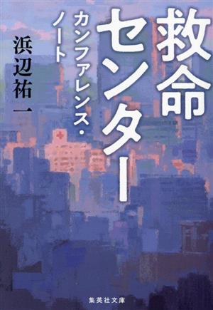 救命センター カンファレンス・ノート 集英社文庫