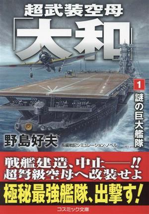 超武装空母「大和」(1) 謎の巨大艦隊 コスミック文庫