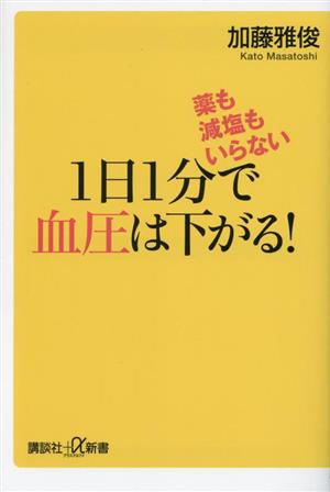 1日1分で血圧は下がる！ 薬も減塩もいらない 講談社+α新書