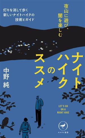 ナイトハイクのススメ 夜山に遊び、闇を楽しむヤマケイ新書