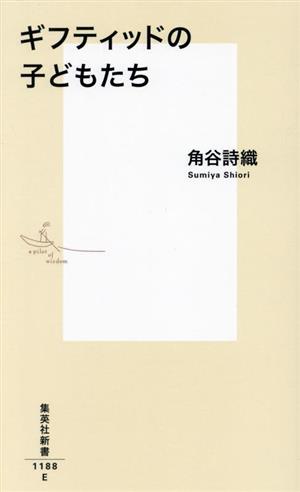 ギフティッドの子どもたち 集英社新書1188