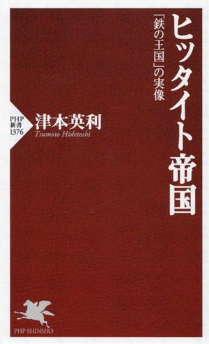 ヒッタイト帝国 「鉄の王国」の実像 PHP新書1376