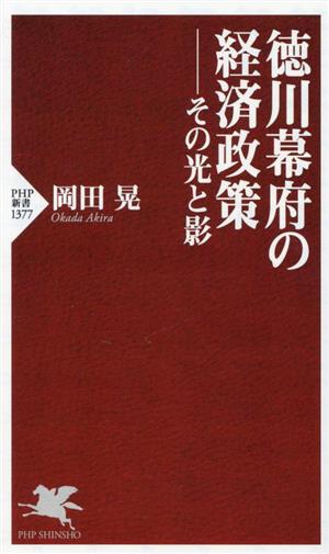 徳川幕府の経済政策 その光と影 PHP新書1377