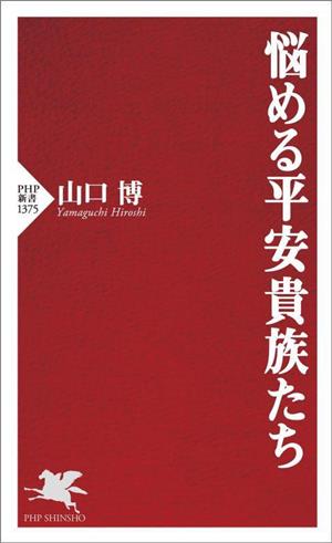 悩める平安貴族たち PHP新書1375