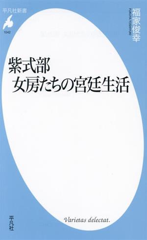 紫式部 女房たちの宮廷生活 平凡社新書1042