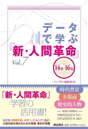 データで学ぶ『新・人間革命』(Vol.7) 14巻～16巻