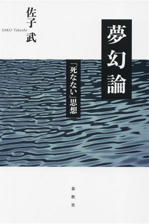 夢幻論「死なない」思想