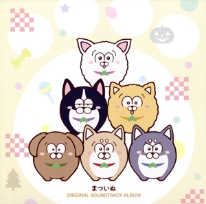 まついぬ ORIGINAL SOUNDTRACK ALBUM