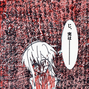 呪詛告白初恋そして世界