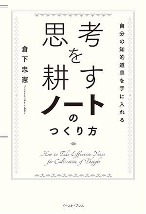 思考を耕すノートのつくり方自分の知的道具を手に入れる