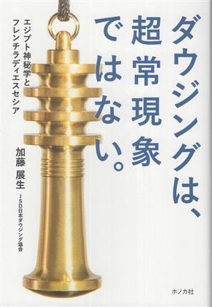 ダウジングは、超常現象ではない。 エジプト神秘学とフレンチラディエスセシア