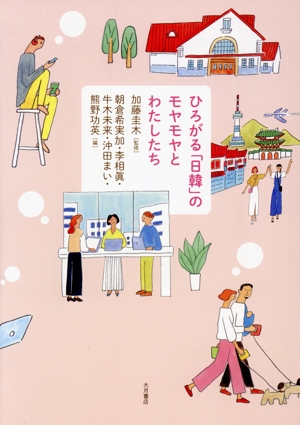 ひろがる「日韓」のモヤモヤとわたしたち