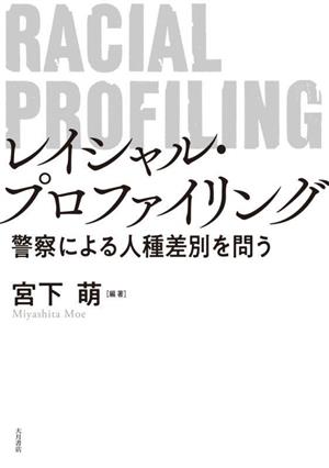 レイシャル・プロファイリング 警察による人種差別を問う