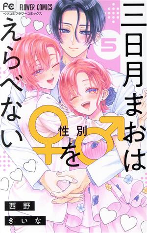 三日月まおは♂♀をえらべない(5) フラワーCベツコミ