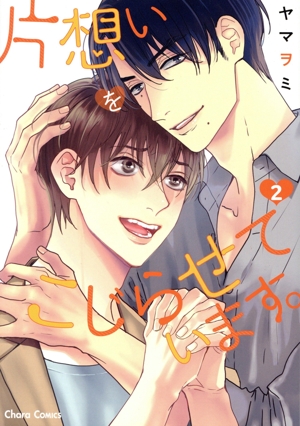 片想いをこじらせています。(2) Chara C