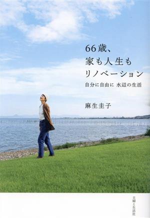 66歳、家も人生もリノベーション 自分に自由に 水辺の生活