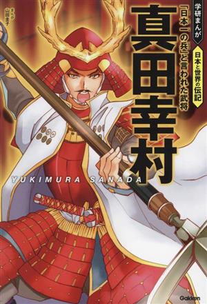 真田幸村 「日本一の兵」と言われた武将 学研まんが 日本と世界の伝記