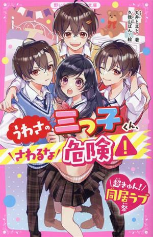 うわさの三つ子くん、さわるな危険！ 超きゅん！同居ラブ祭 野いちごジュニア文庫