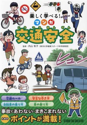 楽しく学べる！マンガ交通安全