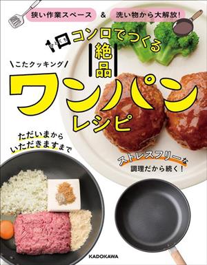 1口コンロでつくる絶品ワンパンレシピ 狭い作業スペース&洗い物から大解放！