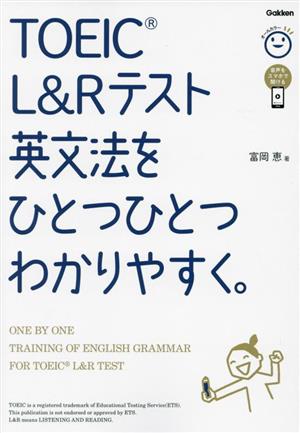 TOEIC L&Rテスト英文法をひとつひとつわかりやすく。