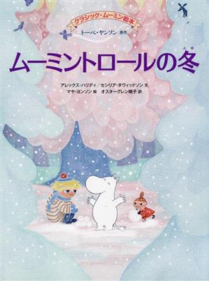 ムーミントロールの冬クラシック・ムーミン絵本BOOKS FOR CHILDREN