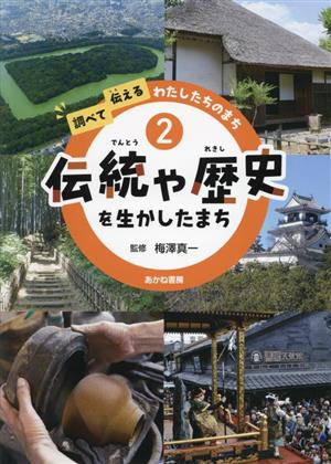 伝統や歴史を生かしたまち 調べて伝える わたしたちのまち2