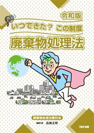 いつできた？この制度 廃棄物処理法 令和版