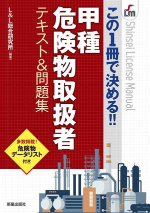 甲種危険物取扱者テキスト&問題集 この1冊で決める!! Shinsei license manual