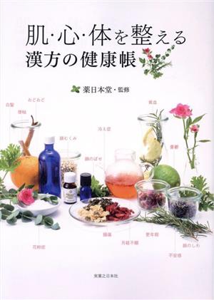 肌・心・体を整える漢方の健康帳