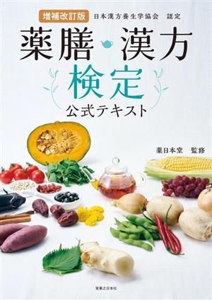 薬膳・漢方検定公式テキスト 増補改訂版 日本漢方養生学協会認定