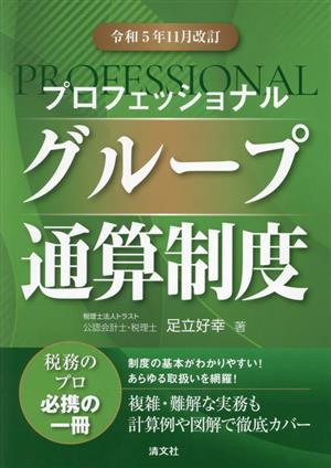 プロフェッショナル グループ通算制度(令和5年11月改訂)